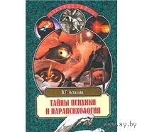 Астахова. Тайны психики и парапсихология