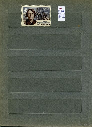 СССР, 1964,  ПАРТИЗ ВОВ.   ХОРУЖАЯ,  1м  (*) с накл.
