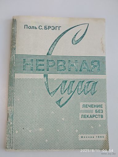 Построение мощной нервной силы. Ваши волосы и ваши здоровье / Поль С. Брэгг + Улучшение зрения по системе Брэгга / Патриция Брэгг.
