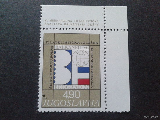 Югославия 1977 фил. выставка