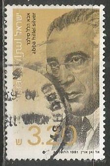 Израиль. А.Х.Сильвер. Сионист. 1981г. Mi#850.