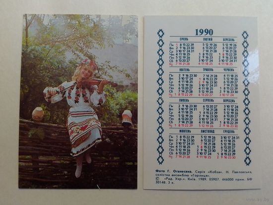 Карманный календарик. Ансамбль . 1990 год