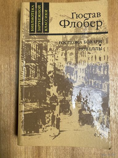 Г.Флобер.Госпожа Бовари.Новеллы.