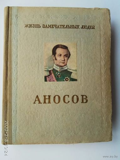 Пешкин М. Аносов П.П. (1799-1851) /Серия: ЖЗЛ. Жизнь замечательных людей/ 1954г.