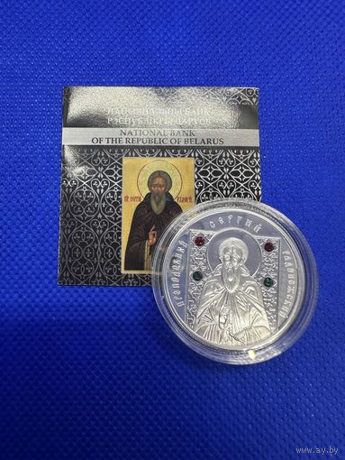 Преподобный Сергий Радонежский. 2013г. 20 рублей. Серебро