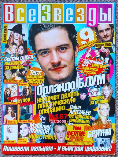 Журнал ВСЕ ЗВЁЗДЫ #157 (12, 2005). Орландо Блум, Бритни Спирс, Паша Артемьев, Мэрилин Мэнсон, Сёстры Олсен, Том Фелтон, Мятежный дух, Linkin Park.