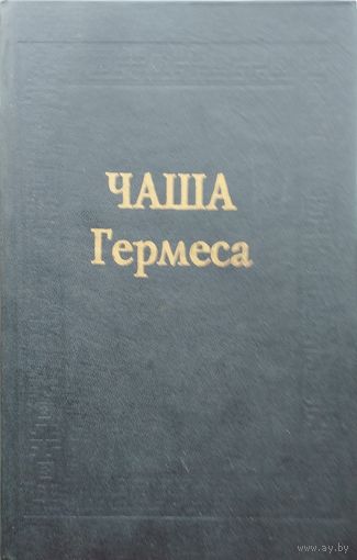 Чаша Гермеса