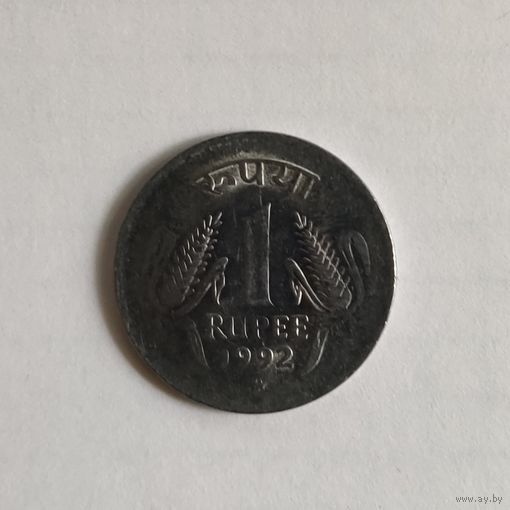 Индия 1 рупия 1992 г.