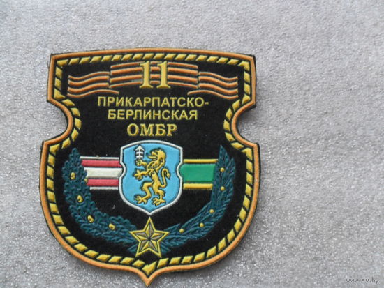 Шеврон 11 ОМБР