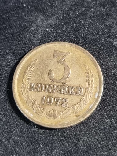 СССР 3 копейки 1972