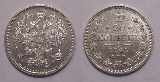 20 копеек 1865 UNC