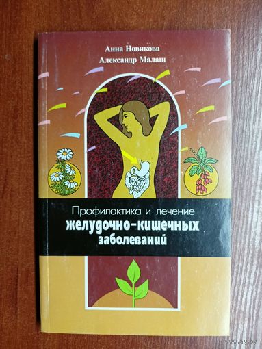 Анна Новикова, Александр Малаш "Профилактика и лечение желудочно-кишечных заболеваний"