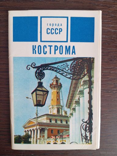 Кострома. Города СССР. Полный (12 шт.) комплект открыток. 1972 год