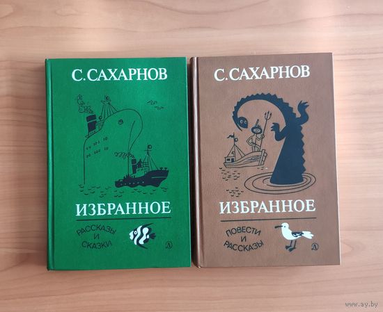 Святослав Сахарнов. Избранное. В двух томах. Повести, рассказы, сказки Рисунки М. Беломлинского