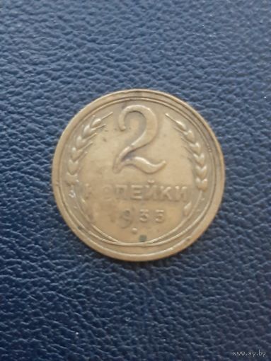 2 копейки 1935