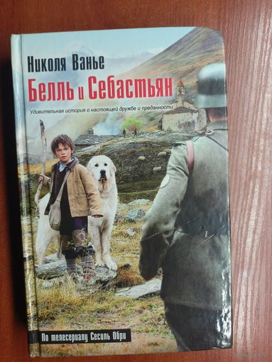 Николя Ванье "Белль и Себастьян"