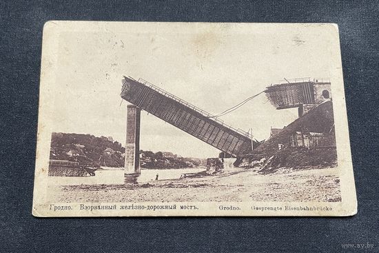 Гродна Гродно / Нёман Разбураны чыгуначны мост. Фельдпошта 21.01.1916 / надпіс - aus Grodno seindel Die Herzlichsten Greiſte