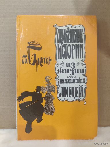 Ги Бретон. Лукавые истории из жизни знаменитых людей. 1992г.