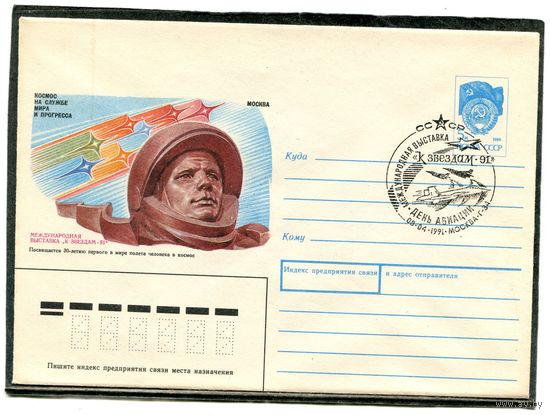 СССР 1991. ХМК. Конверт СГ. Филвыставка. День авиации. Гашение Москва