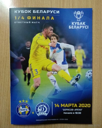 БАТЭ Борисов - ДИНАМО Минск 2020 1/4 Кубок Беларусь