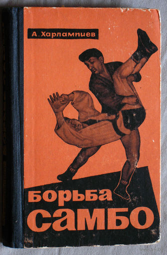 А.Харлампиев Борьба самбо.