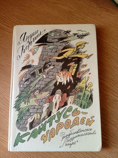 Кайтусь-чародей, Януш Корчак\0