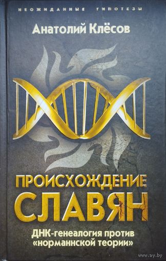 Анатолий Клёсов "Происхождение славян. ДНК-генеалогия против "норманнской теории" серия "Неожиданные Гипотезы"