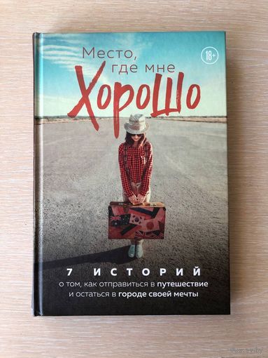 "Место, где мне хорошо. 7 историй о том, как отправиться в путешествие и остаться в городе своей мечты" Феофанова, Вернбахер, Проданец