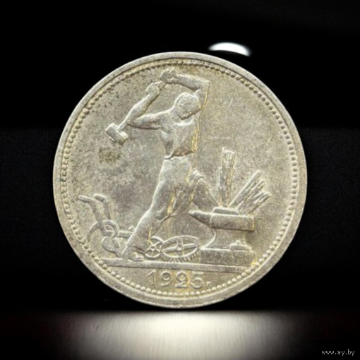 50 копеек (один полтинник) 1925 год. ПЛ.
