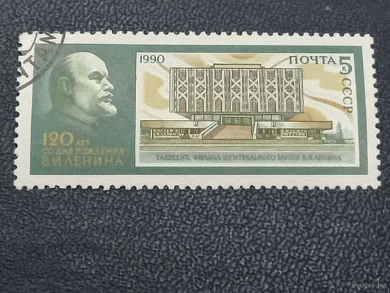 СССР 1990г. 120-летие со дня рождения В. И. Ленина