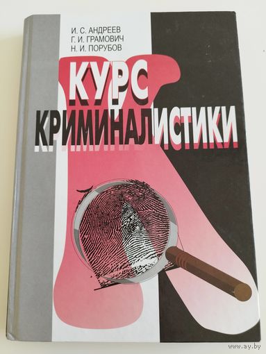 Курс криминалистики. 2000