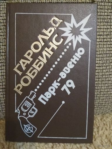 Роман ,,Парк-авеню 79,,