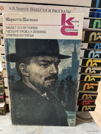 Мариэтта Шагинян, Билет по истории. Четыре урока у Ленина. серия Классики и современники