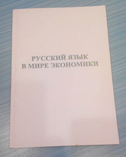 Русский язык в мире экономики (#0015)