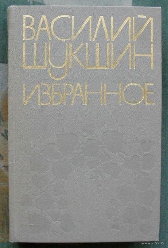 Шукшин Василий. Избранное.