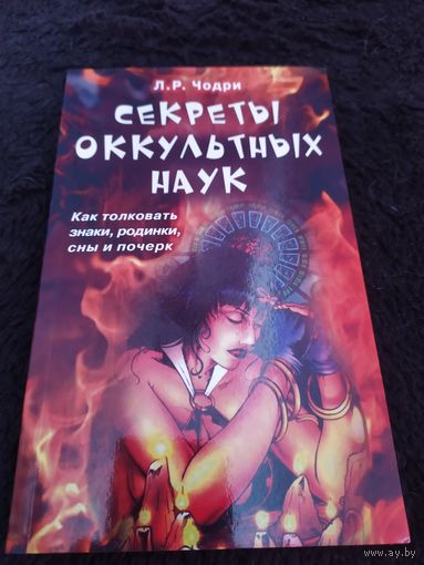 Л. Чодри: Секреты оккультных наук. Как толковать знаки, родинки, сны и почерк