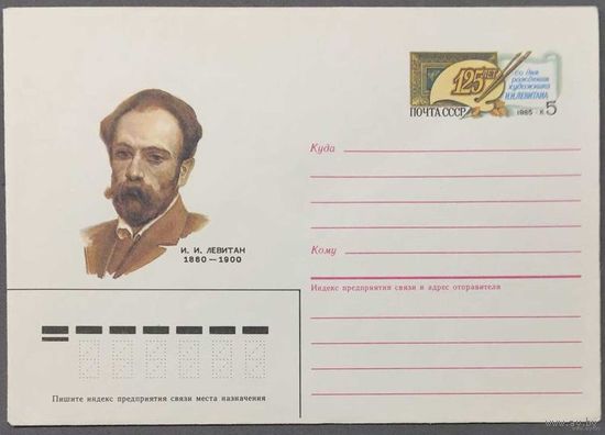 ХМК СССР 1985г Левитан