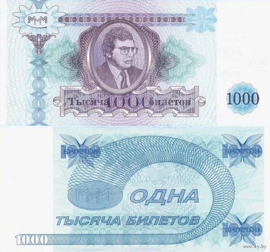 МММ 1000 Билетов 2-й выпуск UNС П1-187