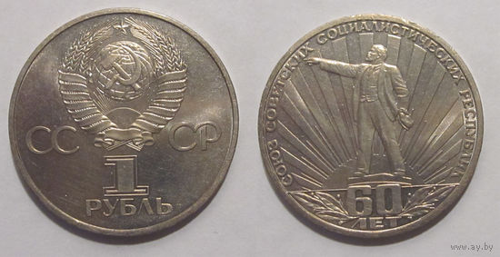 1 рубль 1982 60 лет СССР  UNC