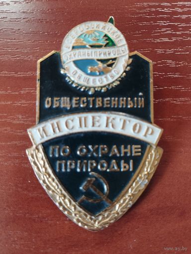 Общественный инспектор по охране природы. РСФСР.