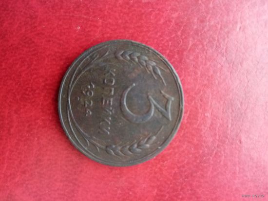 3 копеек 1924 года