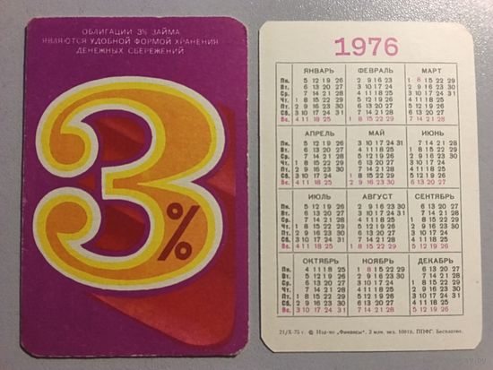 Карманный календарик. Сбербанк. 1976 год