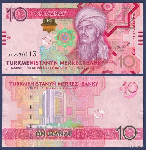 Туркменистан, 10 манат 2012 г, P-31 (AF, поэт Махтумкули Фраги, центробанк в Ашхабаде), UNC