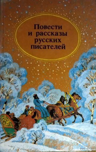 СБОРНИК ИЗВЕСТНЫХ РАССКАЗОВ ПРЕКРАСНЫХ РУССКИХ ПИСАТЕЛЕЙ