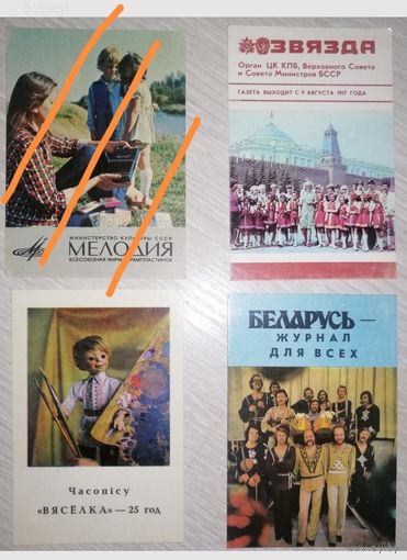 Календарики СССР.  Часопiс "Вяселка","Звязда","Беларусь"("Песняры"). Цена за 1шт.