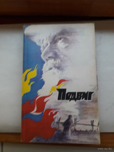 Подвиг приложение к журналу Сельская молодежь 1. 1983