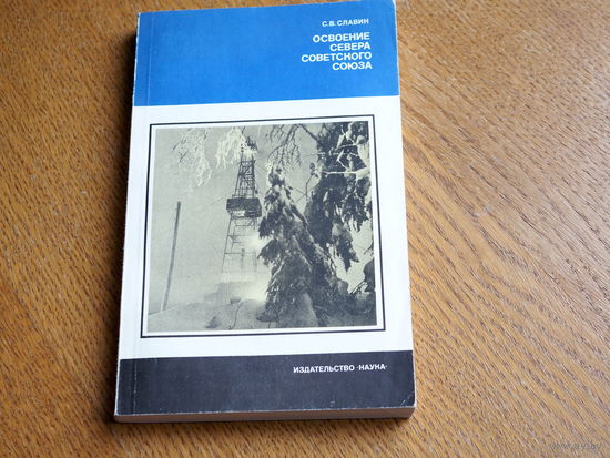 С.В. Славин. Освоение Севера Советского Союза. 1982г.