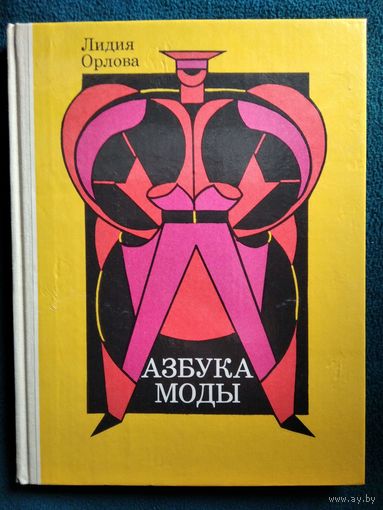 Лидия Орлова Азбука моды