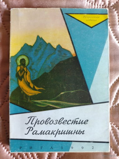 Провозвестие Рамакришны, репринтное издание книги 1931 года.
