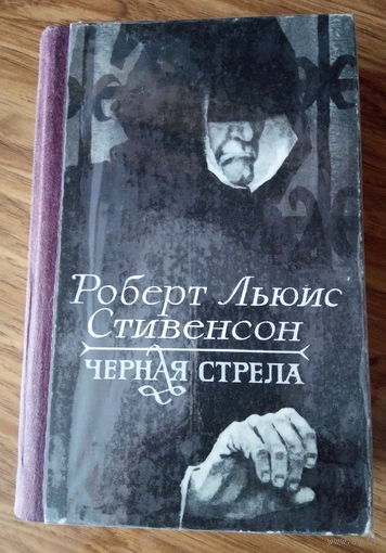 Р. Л. Стивенсон "Черная стрела", "Владетель Баллантрэ", "Потерпевшие кораблекрушение" ( 784 стр.) фото 9